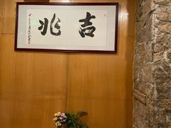 -吉兆·料理(红梅南路店)