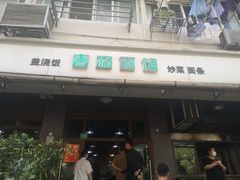 -春和面馆(常德路店)