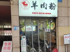 -李记贵州特色羊肉粉(炫地购物中心店)