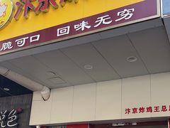 -汴京炸鸡王(蔡锷北路店)