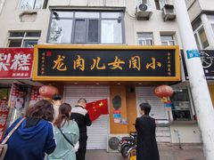 门面-小闺女儿肉龙(西湖道店)