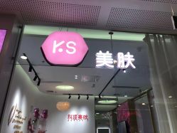 -KS科逆美肤祛痘