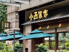 门面-小西家作(富力爱丁堡店)