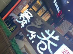 门面-舞素卷菜煎饼.糁汤(万达金街店)