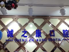 -诚之康口腔矫正种植中心(天通苑店)