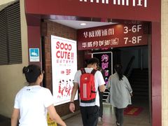 -华威约饭街