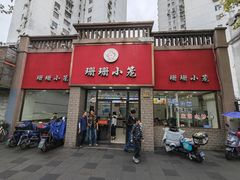 -珊珊小笼馆(仙霞路店)