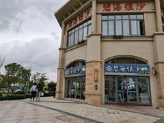 -碧海银沙海鲜餐厅(恒大海上威尼斯店)