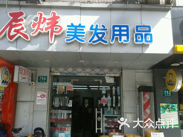 辰炜美容美发用品店图片 第2张