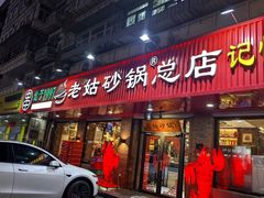 -老姑砂锅·烧烤天津菜(体北道店)