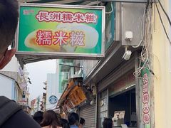 -澳门长洲糯米糍(柯打苏沙街店)