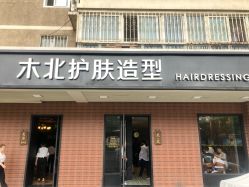-木北护肤造型