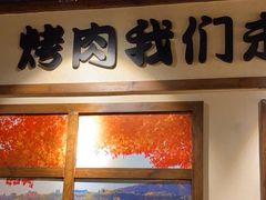 -魔宗·烧肉(汉街店)
