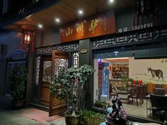 门面-小叫驴养生驴肉火锅(龙游店)
