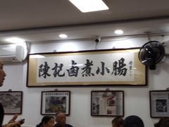 -陈记卤煮小肠