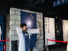 -禅射堂(嘉善越里店)