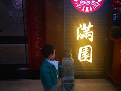 门面-满园烤鸭·春饼(太原街万达店)
