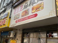 -卫卫麻辣烫(建设新村路店)