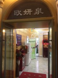 -欧妍泉美容养生堂