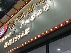 -银记肠粉店(市二宫店)