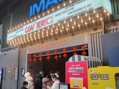 -CGV影城(东港IMAX店)