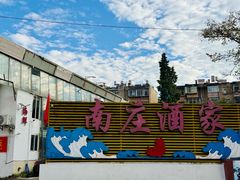 -南庄酒家·海鲜粤菜·25年老字号(环城南路店)