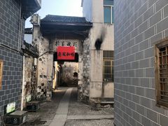 -江南第一家