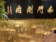 -南门涮肉(东单店)