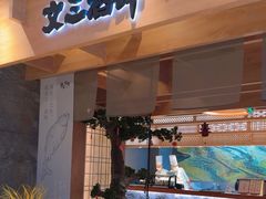 -文三酒肆自助放题(新街口友谊广场店)