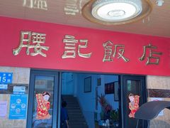 -腰记饭店(龙源路店)