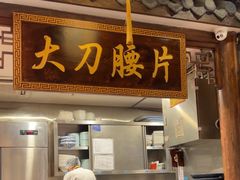 -周师兄大刀腰片火锅(解放碑总店)