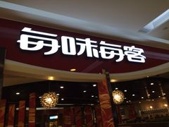 门面-每味每客·重庆麻辣烫(拓展大厦店)