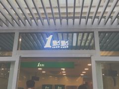 门面-1点点(银座和谐广场店)