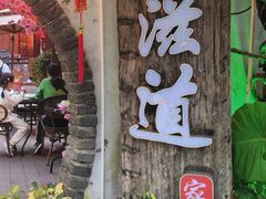 -鹅滋道(甘坑古镇店)