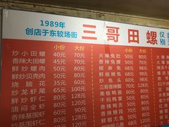 菜单-三哥田螺(北书院街店)