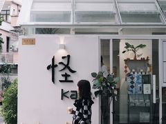 -怪 kafe.