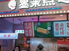 门面-墨茉点心局(国金街店)