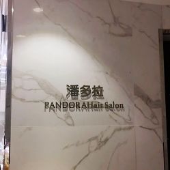 -潘多拉Hairsalon