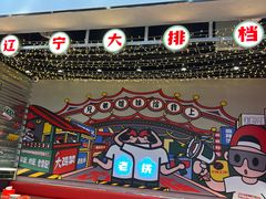 -堂堂小伙夫·辽宁小吃大排档(京西大悦城店)