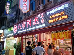 -八市阿杰五香(大元路分店)