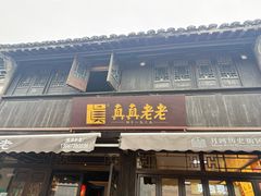 -真真老老(月河花鸟市场店)