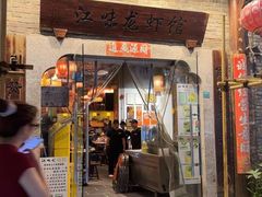 -江味龙虾馆·裸蓝龙虾(南山店)