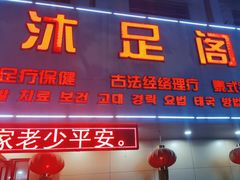 -沐足阁