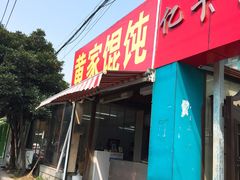 门面-黄家馄饨(铁心桥店)