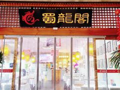 -蜀龙阁· 龍头水煮鱼(天坛店)