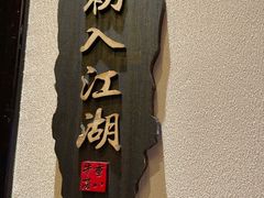 -重八牛府(花乡奥莱店)
