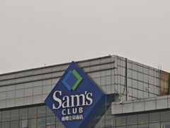 -山姆会员商店(亦庄创意生活广场店)