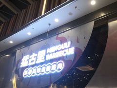 -猛古里烤肉自助(荟聚中心店)