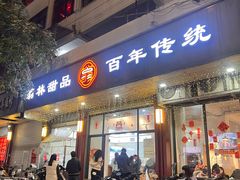 -翁林甜品