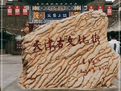 -古文化街旅游区